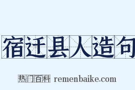 宿迁县人造句是什么意思的图片